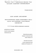 Лапко, Василий Александрович. Непараметрические модели коллективного типа в задачах восстановления стохастических зависимостей: дис. кандидат технических наук: 05.13.14 - Системы обработки информации и управления. Красноярск. 1998. 108 с.