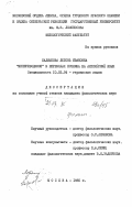 Калмыкова, Любовь Ивановна. "Непереводимое" в переводах Есенина на английский язык: дис. кандидат филологических наук: 10.02.04 - Германские языки. Москва. 1985. 175 с.