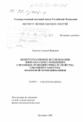 Алексеев, Алексей Иванович. Непертурбативное исследование инфракрасного поведения глюонных функций Грина и свойства глюонного вакуума квантовой хромодинамики: дис. доктор физико-математических наук: 01.04.02 - Теоретическая физика. Протвино. 1998. 210 с.