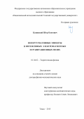 Казинский Петр Олегович. Непертурбативные эффекты в интенсивных электромагнитных и гравитационных полях: дис. доктор наук: 01.04.02 - Теоретическая физика. ФГАОУ ВО «Национальный исследовательский Томский государственный университет». 2016. 310 с.