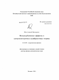 Юнг, Алексей Викторович. Непертурбативные эффекты в суперсимметричных калибровочных теориях: дис. доктор физико-математических наук: 01.04.02 - Теоретическая физика. Гатчина. 2011. 358 с.