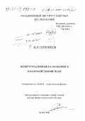 Соловцов, Игорь Леонидович. Непертурбативные разложения в квантовой теории поля: дис. доктор физико-математических наук: 01.04.02 - Теоретическая физика. Дубна. 2000. 245 с.