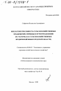 Софронов, Владислав Адольфович. Неплатежеспособность сельскохозяйственных предприятий, причины и пути преодоления: На материалах сельскохозяйственных предприятий Нижегородской области: дис. кандидат экономических наук: 08.00.05 - Экономика и управление народным хозяйством: теория управления экономическими системами; макроэкономика; экономика, организация и управление предприятиями, отраслями, комплексами; управление инновациями; региональная экономика; логистика; экономика труда. Москва. 2000. 151 с.