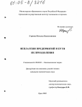 Строева, Наталья Валентиновна. Неплатежи предприятий и пути их преодоления: дис. кандидат экономических наук: 08.00.01 - Экономическая теория. Орел. 2005. 180 с.