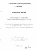 Батлер, Евгений Андреевич. Непоименованные договоры: Некоторые вопросы теории и практики: дис. кандидат юридических наук: 12.00.03 - Гражданское право; предпринимательское право; семейное право; международное частное право. Москва. 2006. 185 с.
