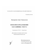 Бондаренко, Анна Геннадьевна. Неполное предложение как единица текста: дис. кандидат филологических наук: 10.02.01 - Русский язык. Ростов-на-Дону. 2002. 180 с.