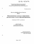 Абед Аль-Джаббар Мухсен Хантоош. Неполнозначные глаголы в современном русском языке: состав и функционирование: дис. кандидат филологических наук: 10.02.01 - Русский язык. Липецк. 2005. 193 с.