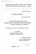 Юрко, Людмила Михайловна. Непосредственно-общественный характер соединения личного и вещественного факторов производства и формы его проявления при социализме: дис. кандидат экономических наук: 08.00.01 - Экономическая теория. Ленинград. 1984. 159 с.