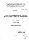Атнабаев, Роман Данисович. Непосредственные и ближайшие результаты радиочастотной термоаблации и комплексного лечения больных с метастазами в печень: дис. кандидат медицинских наук: 14.00.14 - Онкология. Уфа. 2008. 125 с.