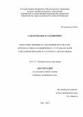 Гафаров Ильфат Радмирович. Непосредственные и отдаленные результаты артропластики тазобедренного сустава на фоне субкомпенсированного костного метаболизма: дис. кандидат наук: 14.01.15 - Травматология и ортопедия. ФГБОУ ВО «Башкирский государственный медицинский университет» Министерства здравоохранения Российской Федерации. 2016. 169 с.