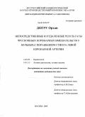 Догру, Орхан. Непосредственные и отдаленные результаты чрескожных коронарных вмешательств у больных с поражением ствола левой коронарной артерии: дис. кандидат медицинских наук: 14.01.05 - Кардиология. Москва. 2010. 114 с.