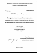 Ребров, Владислав Владимирович. Непосредственные и отдаленные результаты хирургического лечения болезни Иценко-Кушинга и гормонально-активных опухолей надпочечников: дис. кандидат медицинских наук: 14.00.27 - Хирургия. Волгоград. 2006. 171 с.