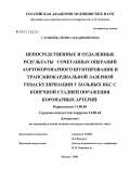 Глушкова, Ирина Владимировна. Непосредственные и отдаленные результаты сочетанных операций аортокоронарного шунтирования и трансмиокардиальной лазерной реваскуляризации у больных ИБС с конечной стадией поражения коронарных артерий: дис. кандидат медицинских наук: 14.00.06 - Кардиология. Москва. 2005. 161 с.