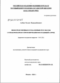 Албаев, Рустам Куанышбекович. Непосредственные и отдаленные результаты супракоронарного протезирования восходящей аорты: дис. кандидат медицинских наук: 14.01.26 - Сердечно-сосудистая хирургия. Москва. 2010. 141 с.