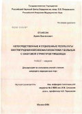 Оганесян, Армен Вахтангович. Непосредственные и отдаленные результаты внутригрудной колоэзофагопластики у больных с ожоговой стриктурой пищевода: дис. кандидат медицинских наук: 14.00.27 - Хирургия. Москва. 2006. 154 с.