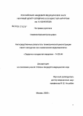 Симаков, Евгений Евгеньевич. Непосредственные результаты геометрической реконструкции левого желудочка при ишемической кардиомиопатии: дис. кандидат медицинских наук: 14.00.44 - Сердечно-сосудистая хирургия. Москва. 2006. 110 с.