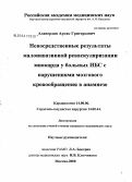 Алавердян, Артяк Григорьевич. Непосредственные результаты малоинвазивной реваскуляризации миокарда у больных ИБС с нарушениями мозгового кровообращения в анамнезе: дис. кандидат медицинских наук: 14.00.06 - Кардиология. Москва. 2008. 120 с.