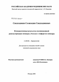 Саидходжаев, Солиходжа Саидходжаевич. Непосредственные результаты малоинвазивной реваскуляризации миокарда у больных с инфарктом миокарда: дис. кандидат медицинских наук: 14.00.06 - Кардиология. Москва. 2008. 128 с.