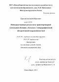 Кретов, Евгений Иванович. Непосредственные результаты транскоронарной септальной аблации у больных с гипертрофической обструктивной кардиомиопатией: дис. кандидат медицинских наук: 14.01.26 - Сердечно-сосудистая хирургия. Новосибирск. 2011. 102 с.