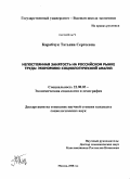 Карабчук, Татьяна Сергеевна. Непостоянная занятость на российском рынке труда: экономико-социологический анализ: дис. кандидат социологических наук: 22.00.03 - Экономическая социология и демография. Москва. 2008. 174 с.