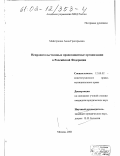 Майстренко, Анна Григорьевна. Неправительственные правозащитные организации в Российской Федерации: дис. кандидат юридических наук: 12.00.02 - Конституционное право; муниципальное право. Москва. 2001. 174 с.