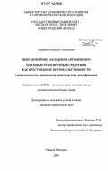 Щербаков, Алексей Алексеевич. Неправомерное завладение автомобилем или иным транспортным средством как преступление против собственности: законодательство, юридическая характеристика, квалификация: дис. кандидат юридических наук: 12.00.08 - Уголовное право и криминология; уголовно-исполнительное право. Нижний Новгород. 2006. 205 с.