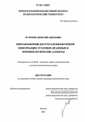 Ястребов, Дмитрий Андреевич. Неправомерный доступ к компьютерной информации: уголовно-правовые и криминологические аспекты: дис. кандидат юридических наук: 12.00.08 - Уголовное право и криминология; уголовно-исполнительное право. Москва. 2005. 243 с.