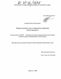 Захарова, Ольга Николаевна. Непреодолимая сила и гражданско-правовая ответственность: дис. кандидат юридических наук: 12.00.03 - Гражданское право; предпринимательское право; семейное право; международное частное право. Иркутск. 2005. 174 с.