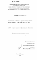 Сомова, Валерия Юрьевна. Непрерывная информационная подготовка обучающихся в системе "школа-вуз": дис. кандидат педагогических наук: 13.00.08 - Теория и методика профессионального образования. Нижний Новгород. 2006. 165 с.