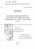 Аршанский, Евгений Яковлевич. Непрерывная химико-методическая подготовка обучающихся в системе "профильный класс - педвуз - профильный класс": дис. доктор педагогических наук: 13.00.02 - Теория и методика обучения и воспитания (по областям и уровням образования). Москва. 2005. 483 с.