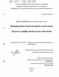 Зияутдинов, Владимир Сергеевич. Непрерывная компьютерная подготовка педагога профессионального обучения: дис. кандидат педагогических наук: 13.00.08 - Теория и методика профессионального образования. Липецк. 2005. 172 с.