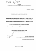 Рыжкова, Наталия Геннадьевна. Непрерывная контрольно-оценочная деятельность как фактор повышения уровня математической подготовки студентов технического университета: дис. кандидат педагогических наук: 13.00.02 - Теория и методика обучения и воспитания (по областям и уровням образования). Екатеринбург. 2005. 212 с.