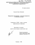 Галиуллов, Наиль Равильевич. Непрерывная многоуровневая подготовка специалистов в техническом колледже: дис. кандидат педагогических наук: 13.00.08 - Теория и методика профессионального образования. Ульяновск. 2004. 167 с.