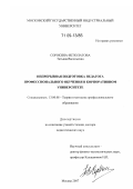 Сорокина-Исполатова, Татьяна Васильевна. Непрерывная подготовка педагога профессионального обучения в корпоративном университете: дис. доктор педагогических наук: 13.00.08 - Теория и методика профессионального образования. Москва. 2007. 443 с.