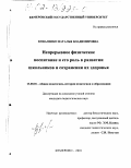 Коваленко, Наталья Владимировна. Непрерывное физическое воспитание и его роль в развитии школьников и сохранении их здоровья: дис. кандидат педагогических наук: 13.00.01 - Общая педагогика, история педагогики и образования. Кемерово. 2002. 263 с.