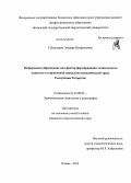 Габдуллина, Эльвира Натфулловна. Непрерывное образование как фактор формирования человеческого капитала в современной социально-экономической среде Республики Татарстан: дис. кандидат наук: 22.00.03 - Экономическая социология и демография. Казань. 2013. 203 с.