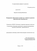 Мурашов, Александр Михайлович. Непрерывное образование как фактор устойчивого развития промышленного производства: дис. кандидат экономических наук: 08.00.05 - Экономика и управление народным хозяйством: теория управления экономическими системами; макроэкономика; экономика, организация и управление предприятиями, отраслями, комплексами; управление инновациями; региональная экономика; логистика; экономика труда. Москва. 2011. 144 с.