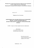 Шафранова, Ольга Евгеньевна. Непрерывное образование преподавателя высшей школы - основа оптимизации его профессионального развития: аксиологический подход: дис. доктор педагогических наук: 13.00.08 - Теория и методика профессионального образования. Биробиджан. 2011. 400 с.