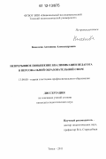 Киселёва, Антонина Александровна. Непрерывное повышение квалификации педагога в персональной образовательной сфере: дис. кандидат наук: 13.00.08 - Теория и методика профессионального образования. Томск. 2011. 214 с.