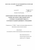 Зинкина, Анна Петровна. Непрерывное профессиональное образование специалистов по социальной работе в процессе взаимодействия вуза и лечебно-реабилитационного учреждения: дис. кандидат педагогических наук: 13.00.08 - Теория и методика профессионального образования. Омск. 2011. 275 с.