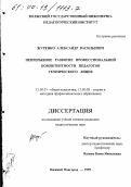 Журенко, Александр Васильевич. Непрерывное развитие профессиональной компетентности педагогов технического лицея: дис. кандидат педагогических наук: 13.00.01 - Общая педагогика, история педагогики и образования. Нижний Новгород. 1999. 195 с.