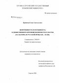 Крайнова, Елена Анатольевна. Непрерывность и прерывность художественного времени в контексте культуры: на материале русской прозы XIX-XX вв.: дис. кандидат культурологии: 24.00.01 - Теория и история культуры. Саратов. 2008. 144 с.