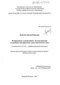 Бубнова, Оксана Юрьевна. Непрерывные и итеративные методы решения нелинейных некорректных задач монотонного типа: дис. кандидат физико-математических наук: 01.01.02 - Дифференциальные уравнения. Нижний Новгород. 2005. 110 с.