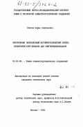 Клоков, Борис Алексеевич. Непрерывный направленный магнийорганический синтез этилэтокси(хлор)силанов для олигоэтилсилоксанов: дис. кандидат технических наук: 02.00.08 - Химия элементоорганических соединений. Москва. 1985. 155 с.