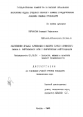 Киракосян, Валерий Рафаэлович. Непрерывный процесс формования и выпечки тонкого армянского лаваша в вертикальной печи с инфракрасным энергоподводом: дис. кандидат технических наук: 05.18.12 - Процессы и аппараты пищевых производств. Москва. 1993. 239 с.