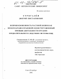 Стригалев, Дмитрий Константинович. Неприкосновенность частной жизни как международно-правовой и конституционный принцип деятельности органов предварительного следствия системы МВД: дис. кандидат юридических наук: 12.00.09 - Уголовный процесс, криминалистика и судебная экспертиза; оперативно-розыскная деятельность. Санкт-Петербург. 2002. 221 с.