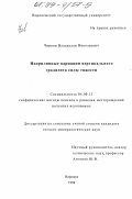 Чирков, Владислав Николаевич. Неприливные вариации вертикального градиента силы тяжести: дис. кандидат геолого-минералогических наук: 04.00.12 - Геофизические методы поисков и разведки месторождений полезных ископаемых. Воронеж. 1998. 96 с.