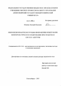 Ющенко, Валерий Павлович. Непроекционная реконструкция изображения объектов при монохроматическом зондировании пространства и синтезе апертуры: дис. кандидат наук: 05.13.18 - Математическое моделирование, численные методы и комплексы программ. Новосибирск. 2013. 298 с.