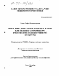 Ренне, Софья Владимировна. Непрофессиональное музицирование как явление современной российской художественной культуры: дис. кандидат искусствоведения: 17.00.09 - Теория и история искусства. Санкт-Петербург. 2005. 225 с.