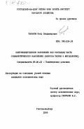 Таранов, Петр Владимирович. Непроизводственное накопление как составная часть социалистического накопления (вопросы теории и методологии): дис. кандидат экономических наук: 08.00.01 - Экономическая теория. Ростов-на-Дону. 1983. 207 с.